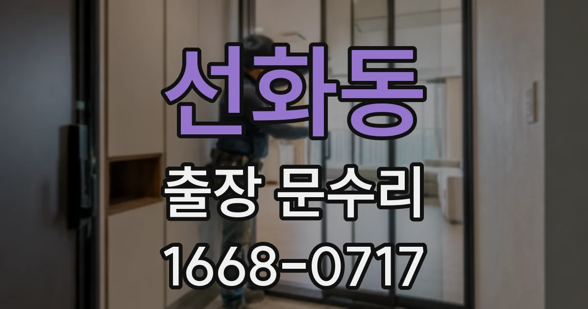 선화동 출장 문수리