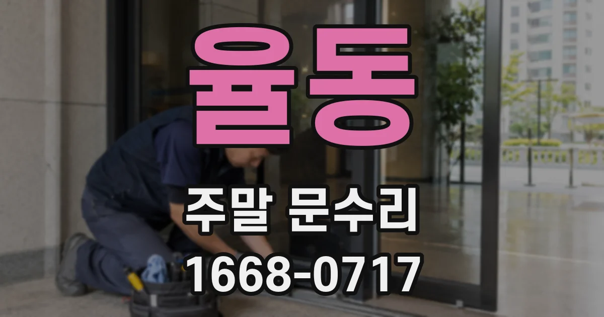 율동 주말 문수리