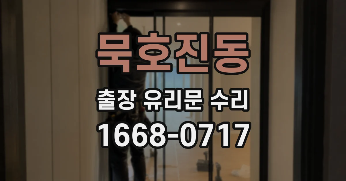 묵호진동 출장 유리문 수리