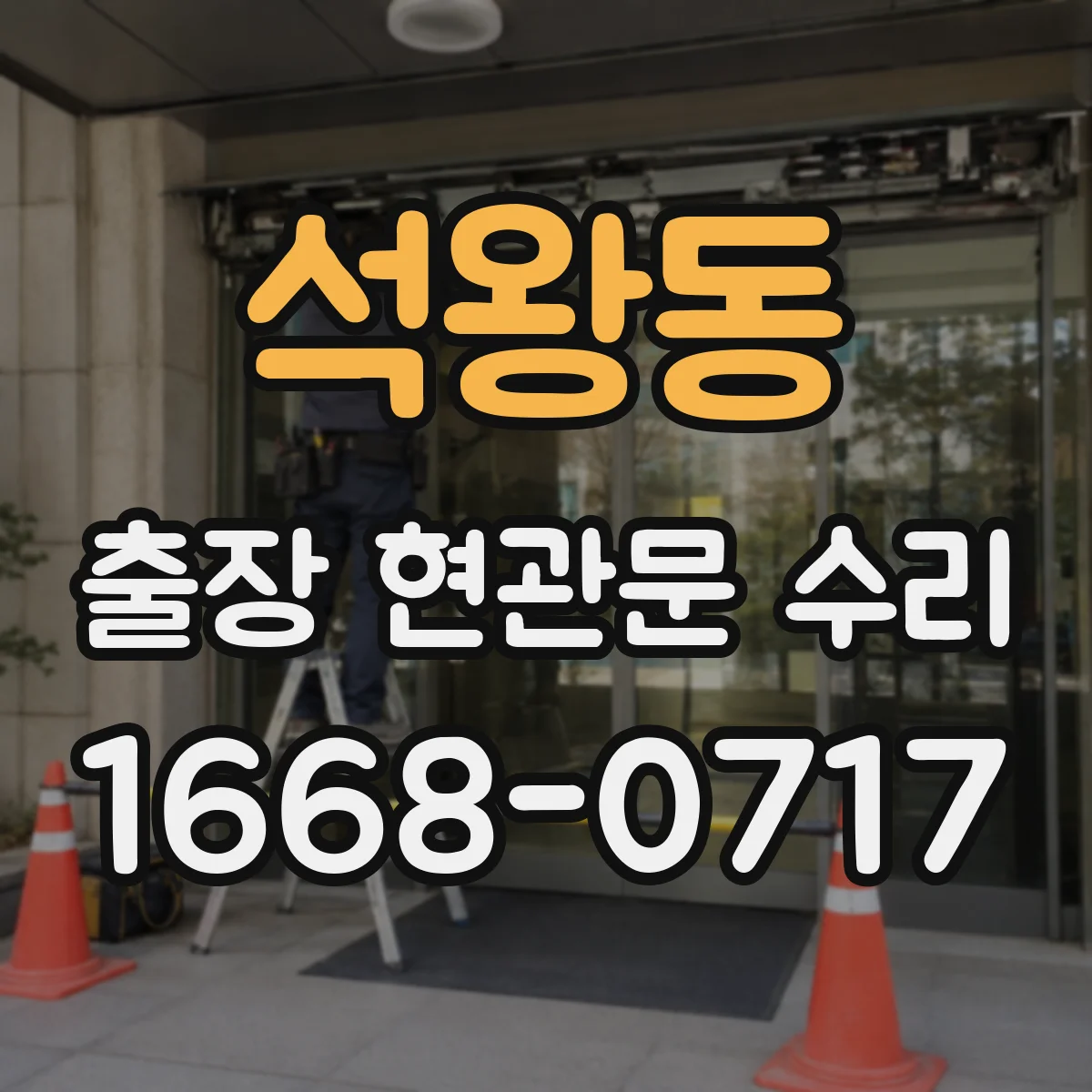 석왕동 출장 현관문 수리 열쇠 분실 시 임시로 문을 쓰는 방법