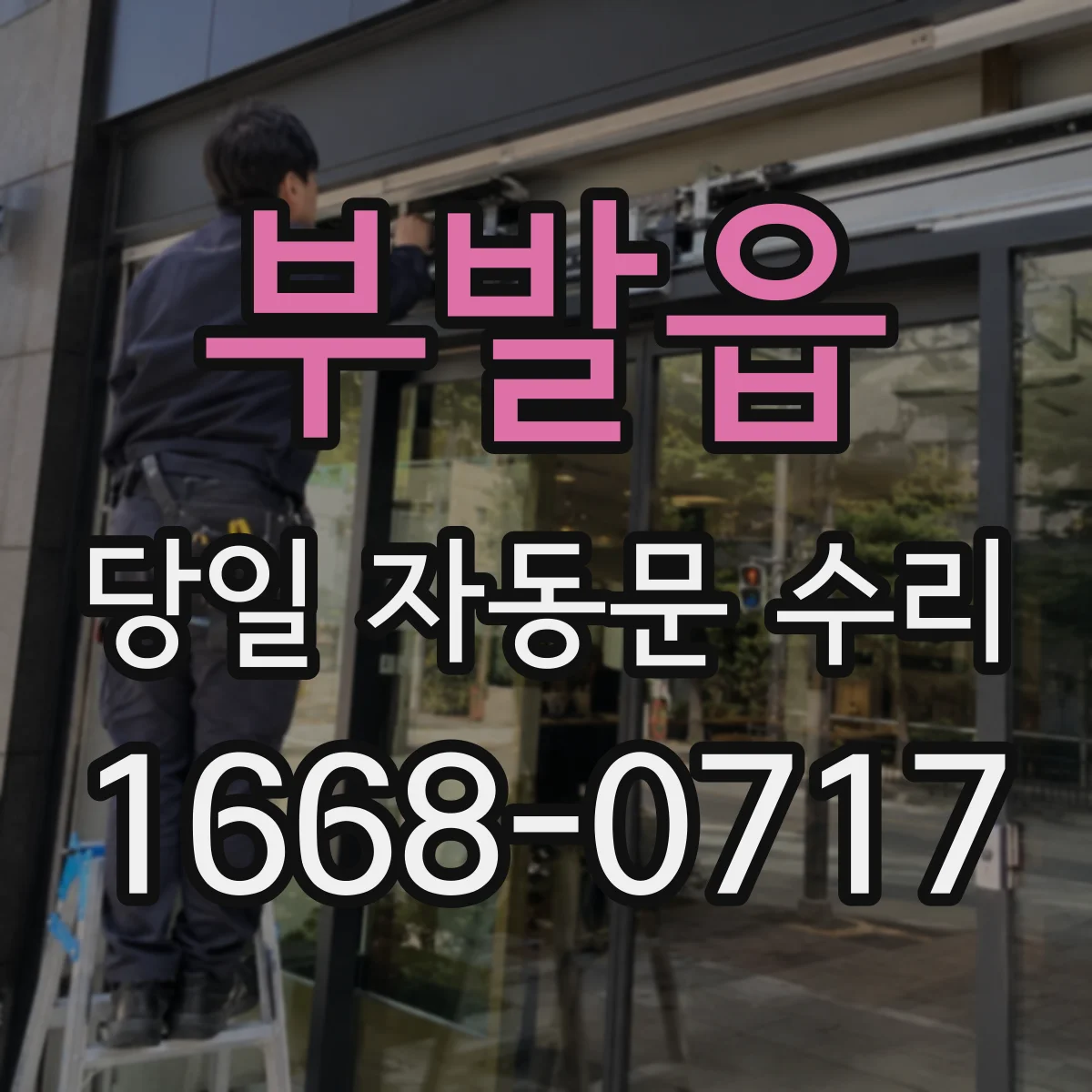부발읍 당일 자동문 수리