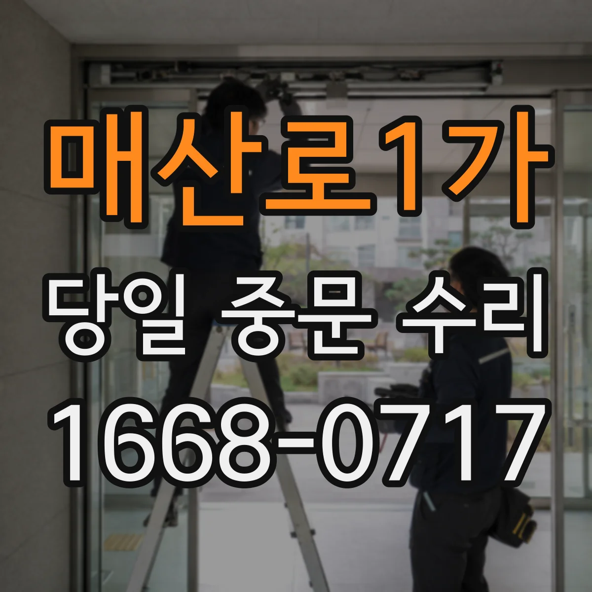 매산로1가 당일 중문 수리