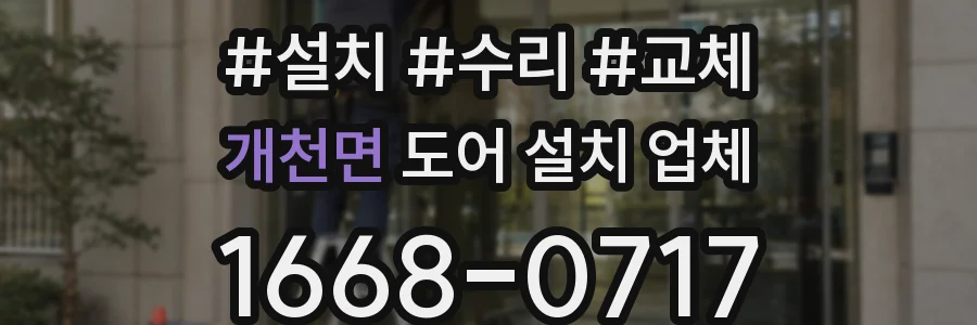 개천면 도어 설치 업체