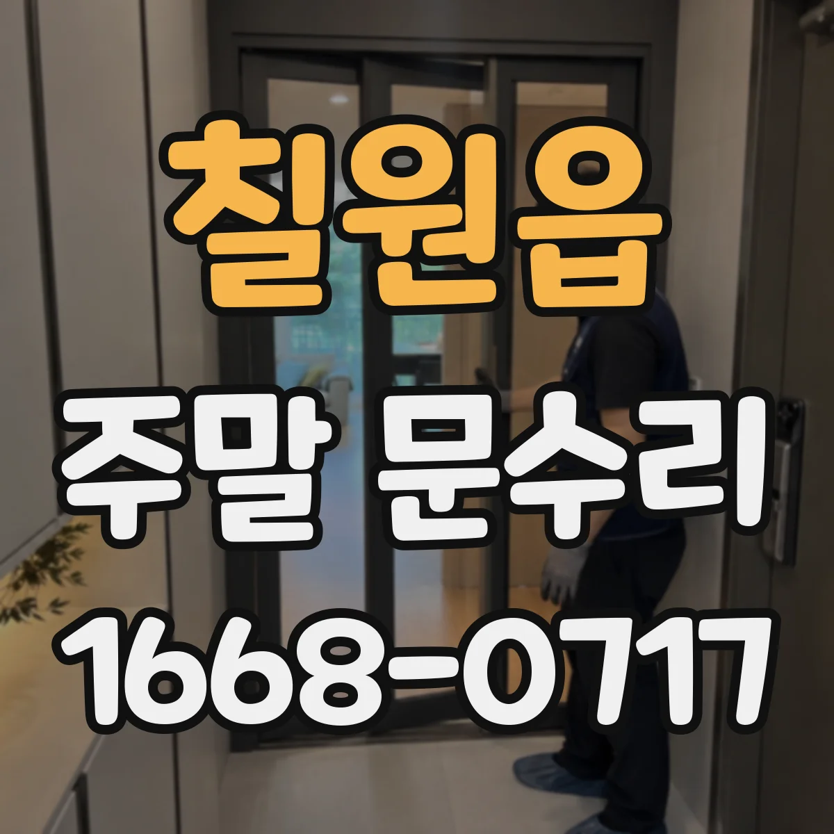 칠원읍 주말 문수리