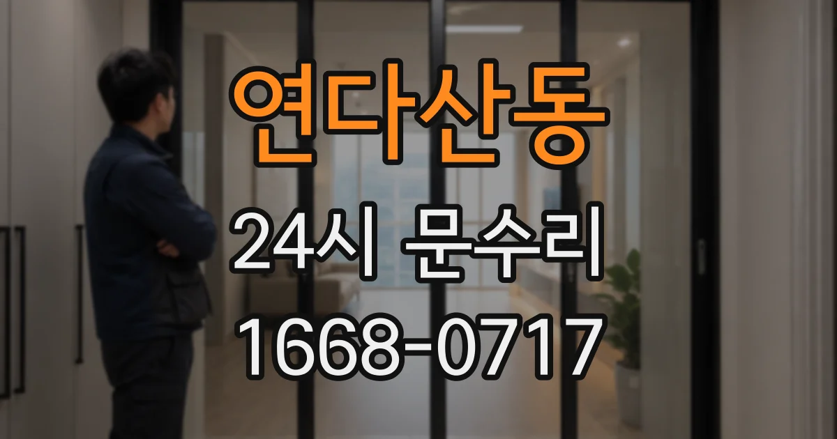 연다산동 24시 문수리