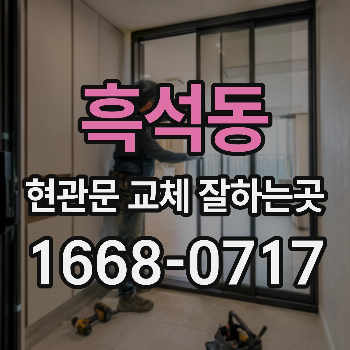흑석동 현관문 교체 잘하는곳