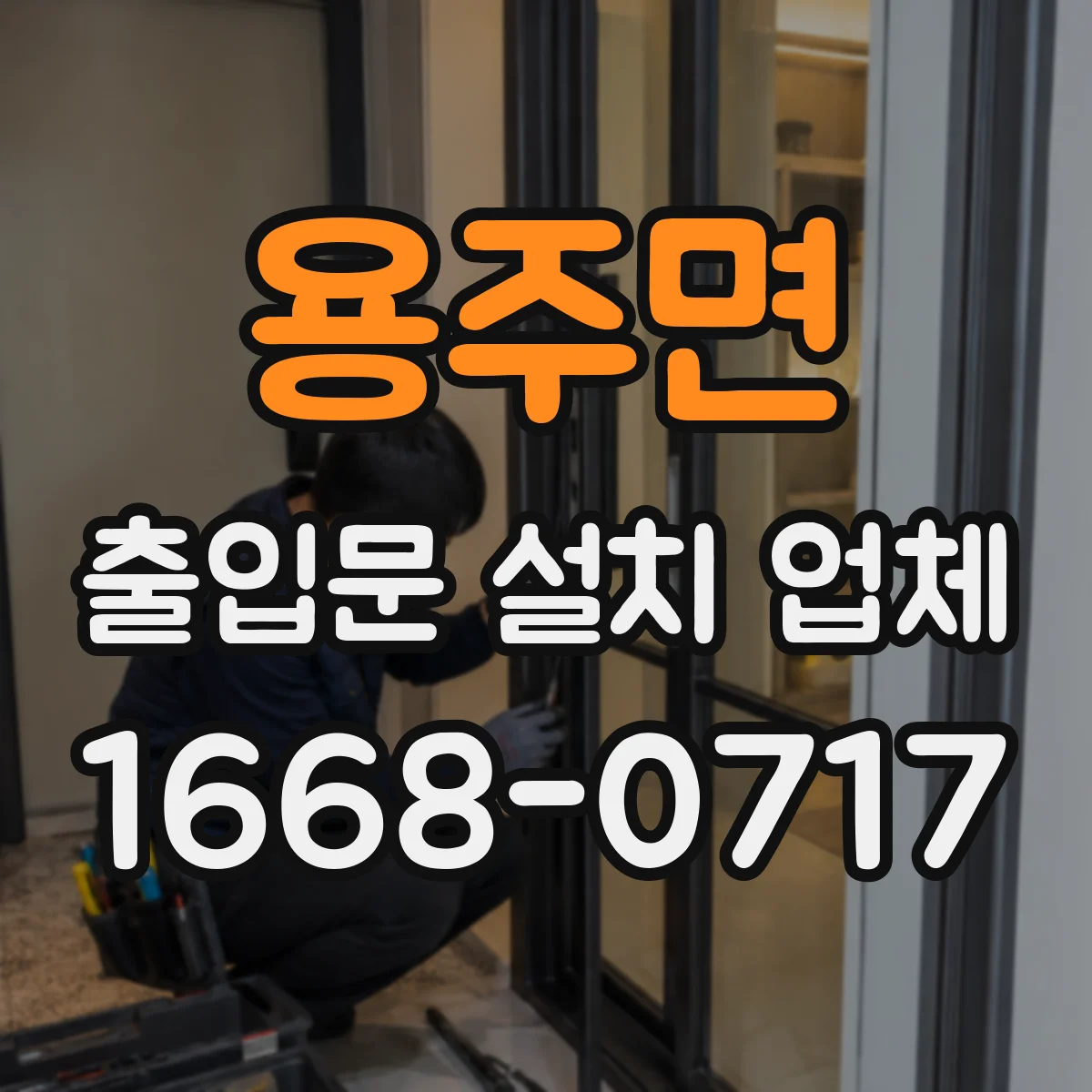 용주면 출입문 설치 업체