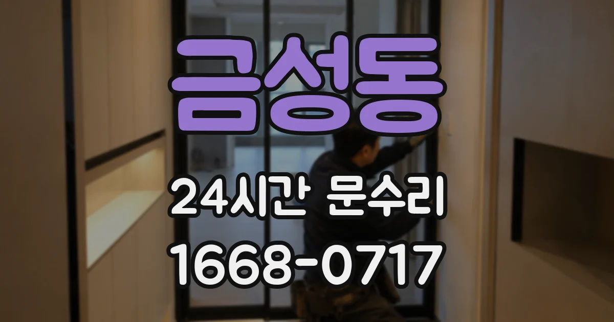 금성동 24시간 문수리