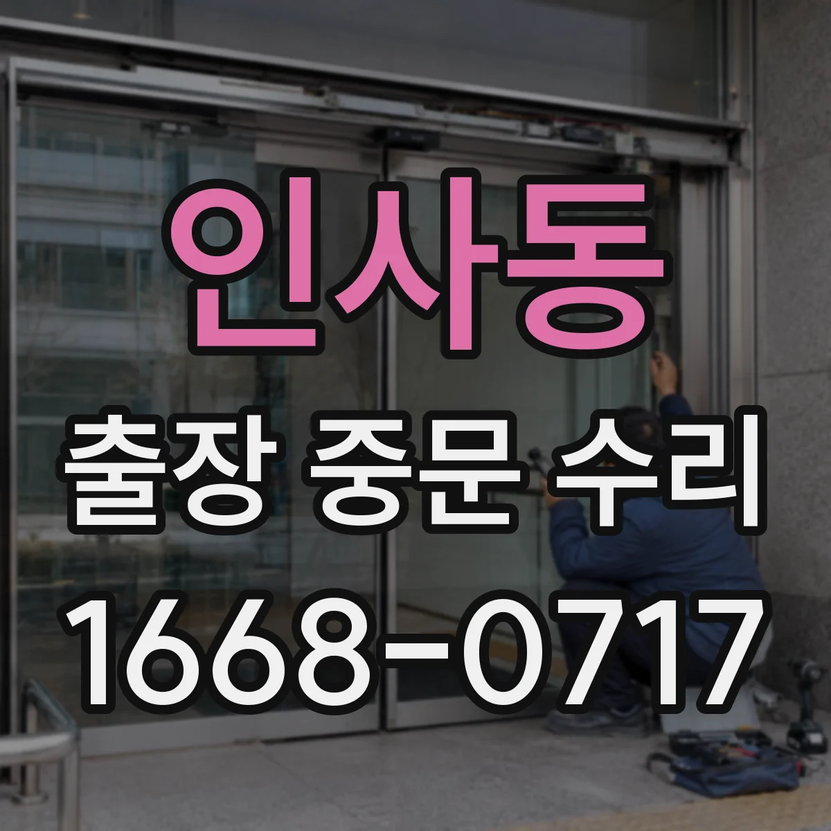 인사동 출장 중문 수리 도어 속도 개폐력 조절 체크리스트