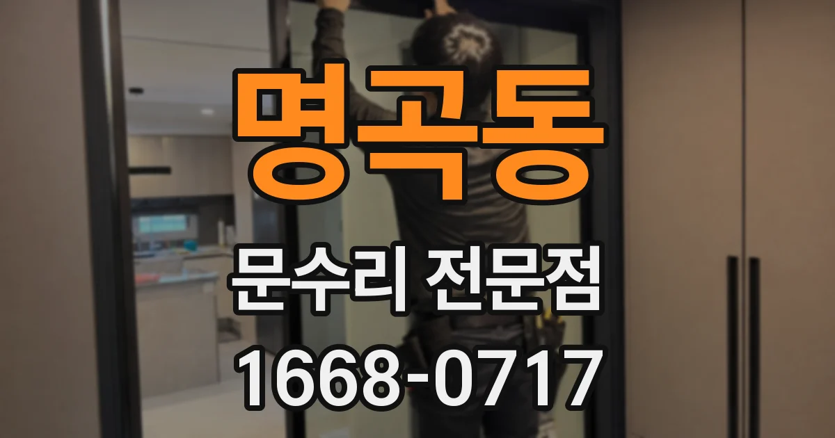 명곡동 문수리 전문점