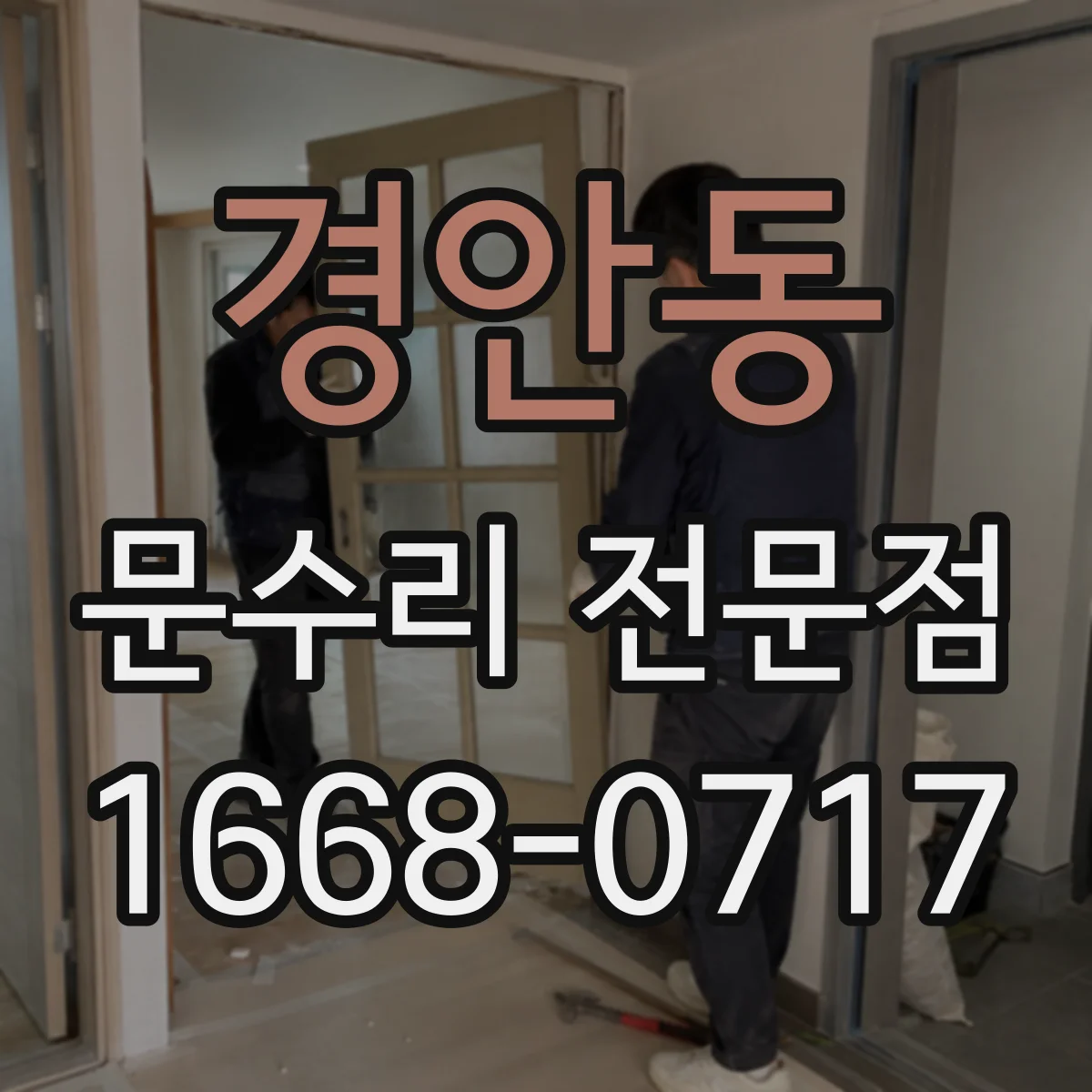 경안동 문수리 전문점