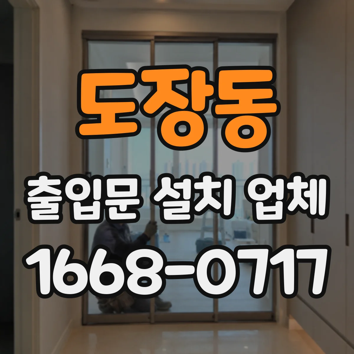 도장동 출입문 설치 업체