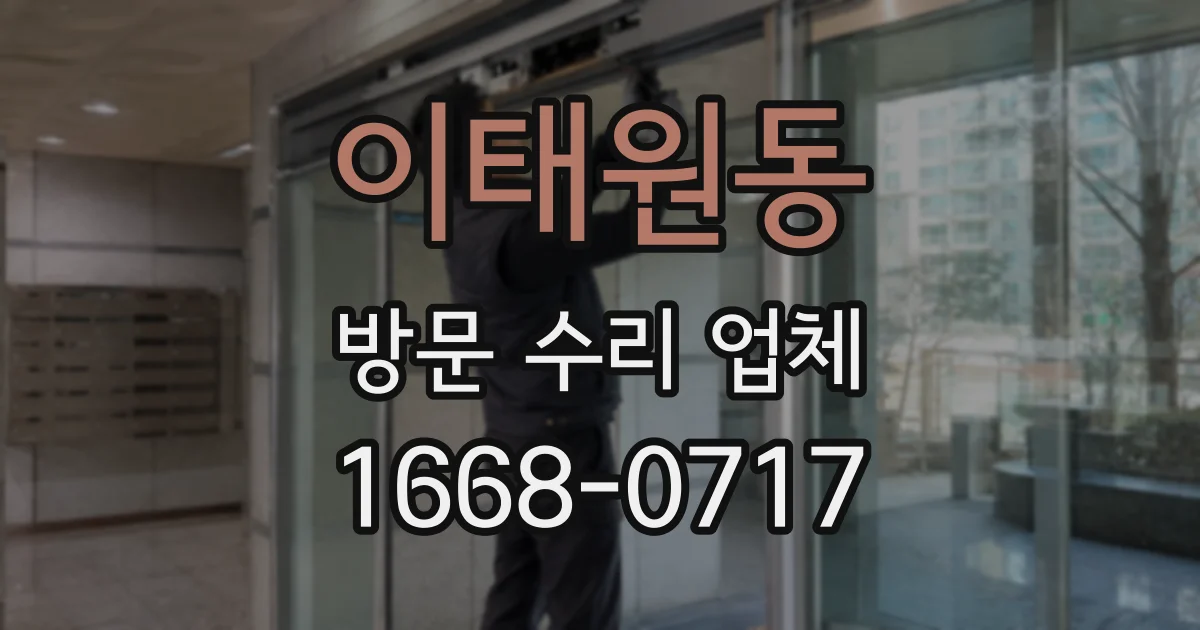 이태원동 방문 수리 업체