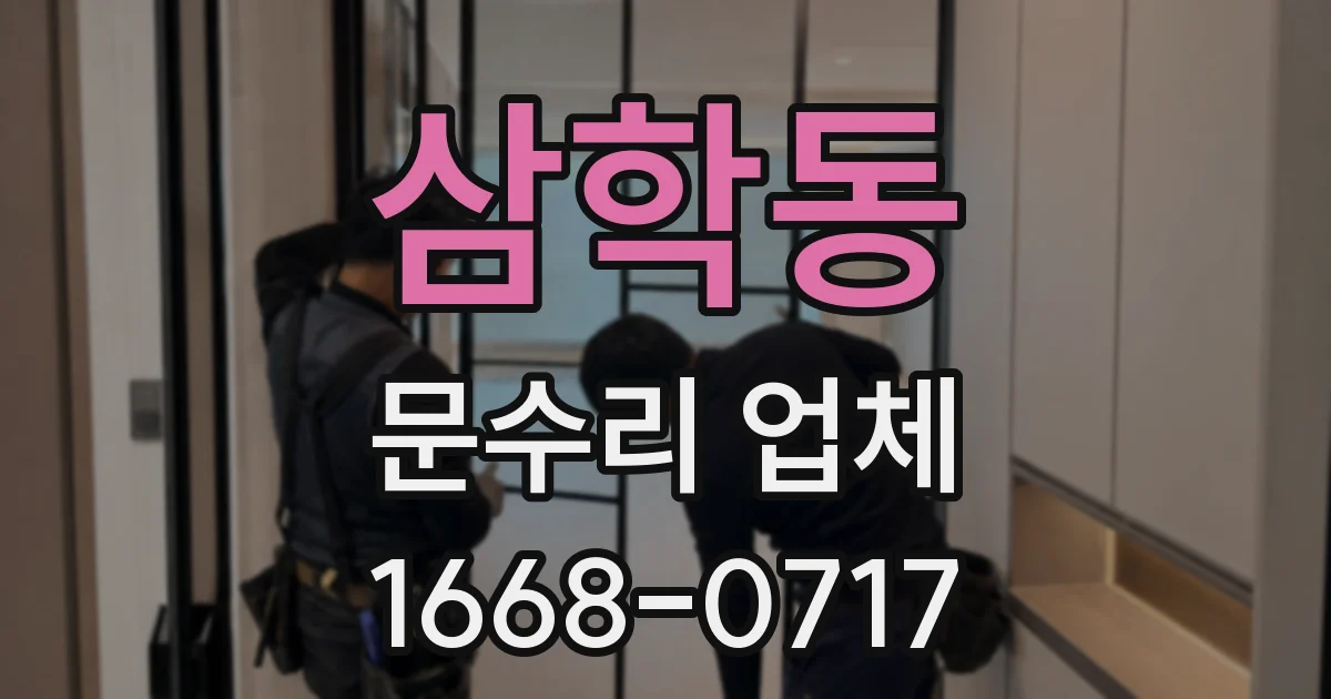 삼학동 문수리 업체