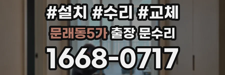 문래동5가 출장 문수리