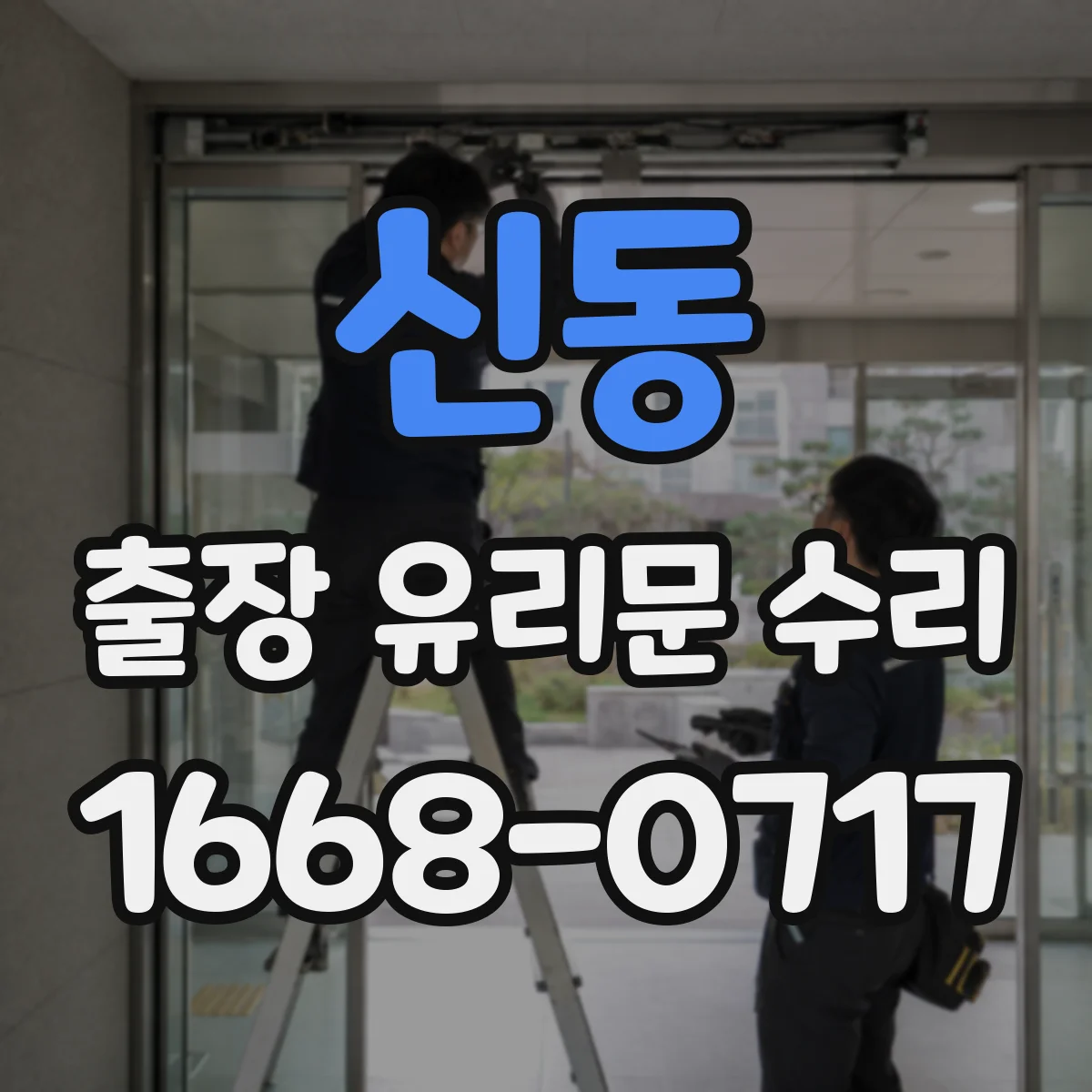 신동 출장 유리문 수리