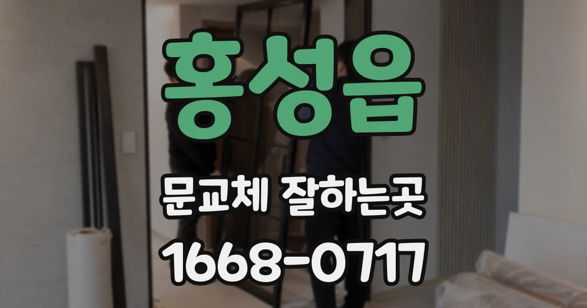 홍성읍 문교체 잘하는곳