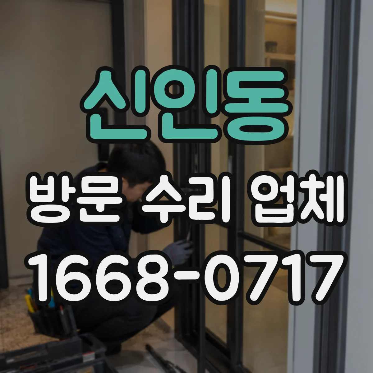 신인동 방문 수리 업체