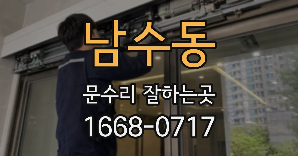 남수동 문수리 잘하는곳