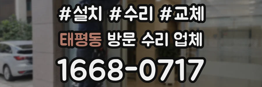 태평동 방문 수리 업체
