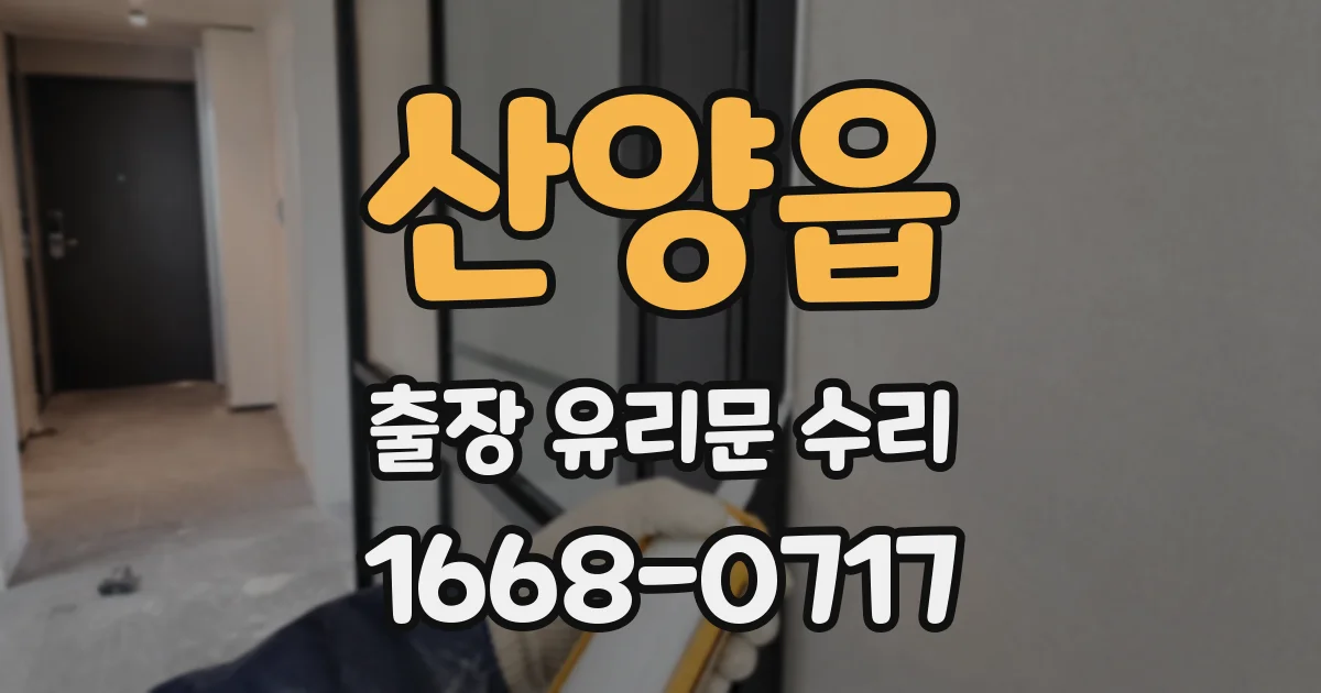 산양읍 출장 유리문 수리