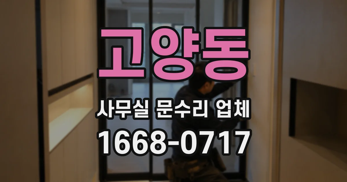 고양동 사무실 문수리 업체