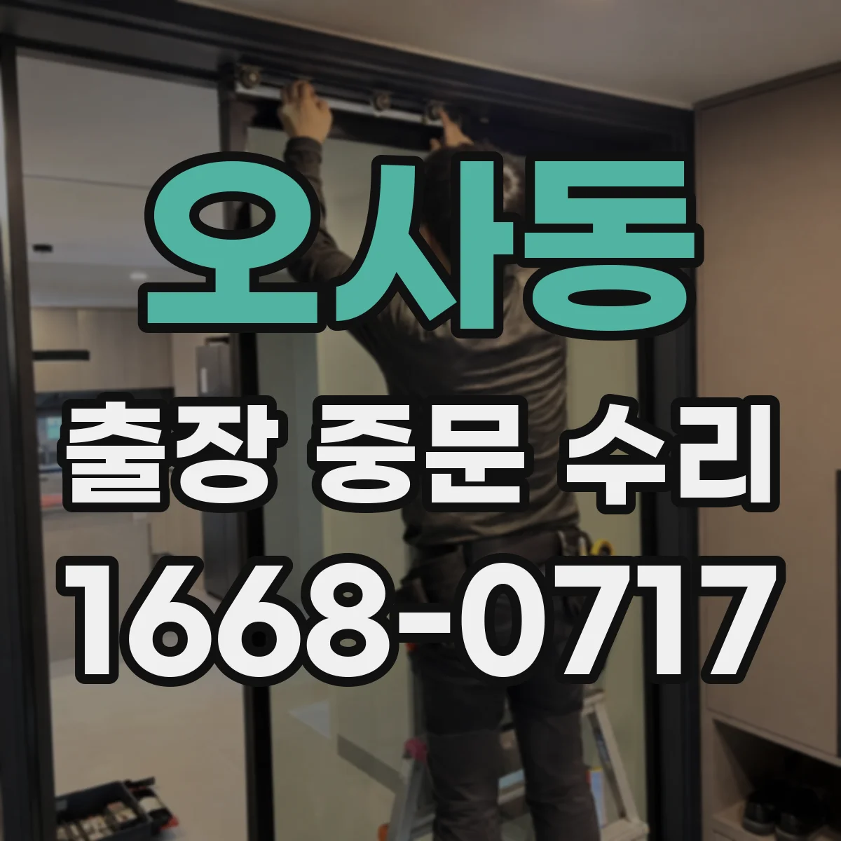 오사동 출장 중문 수리