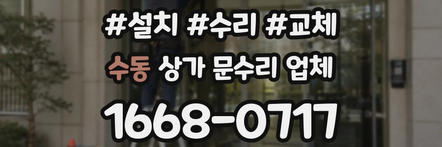 수동 상가 문수리 업체