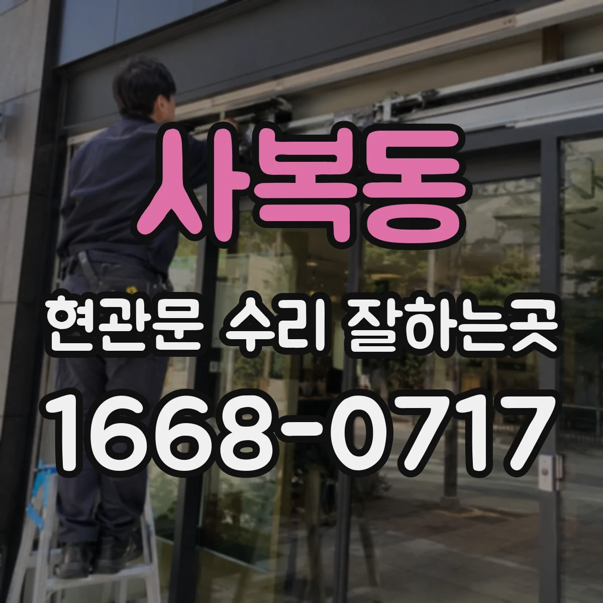사복동 현관문 수리 잘하는곳