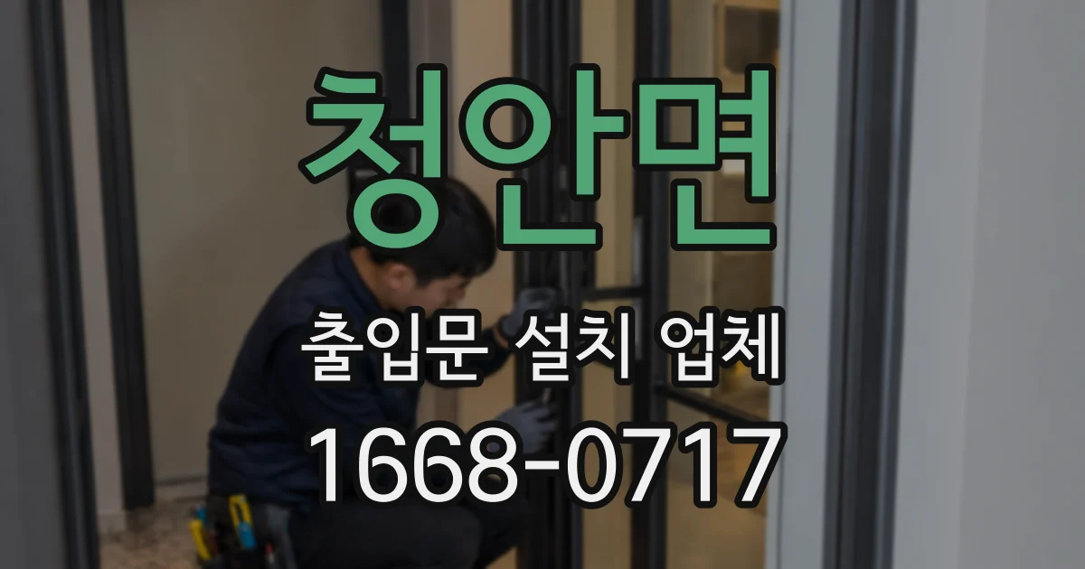 청안면 출입문 설치 업체