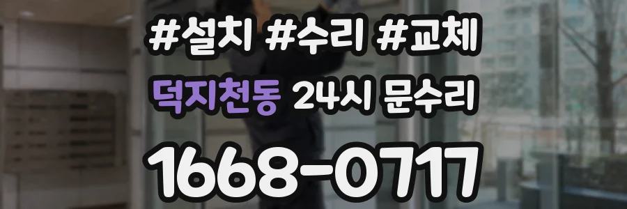 덕지천동 24시 문수리