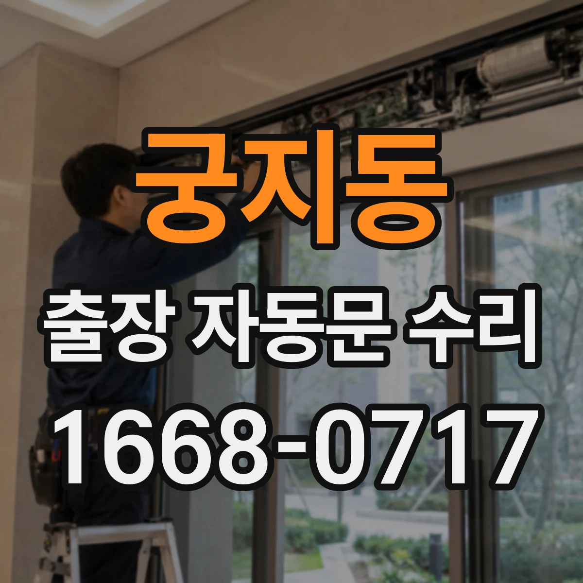 궁지동 출장 자동문 수리