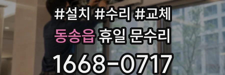 동송읍 휴일 문수리