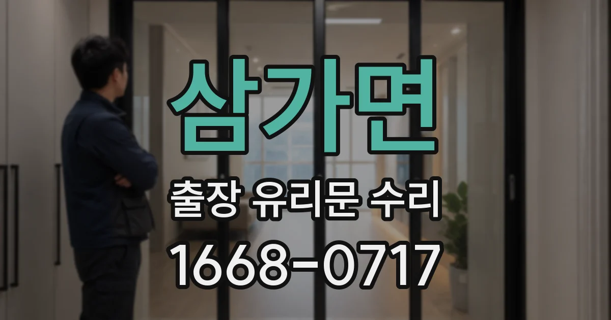 삼가면 출장 유리문 수리