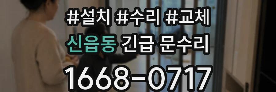 신읍동 긴급 문수리
