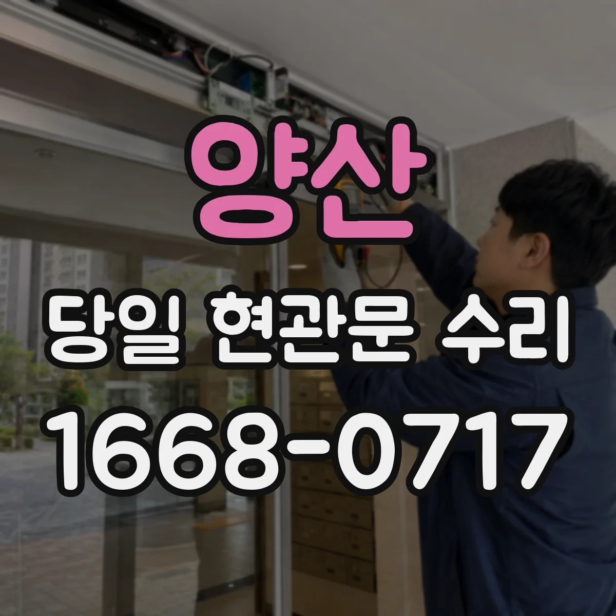 양산 당일 현관문 수리 문틀 변형 복원 가능한 범위와 기준