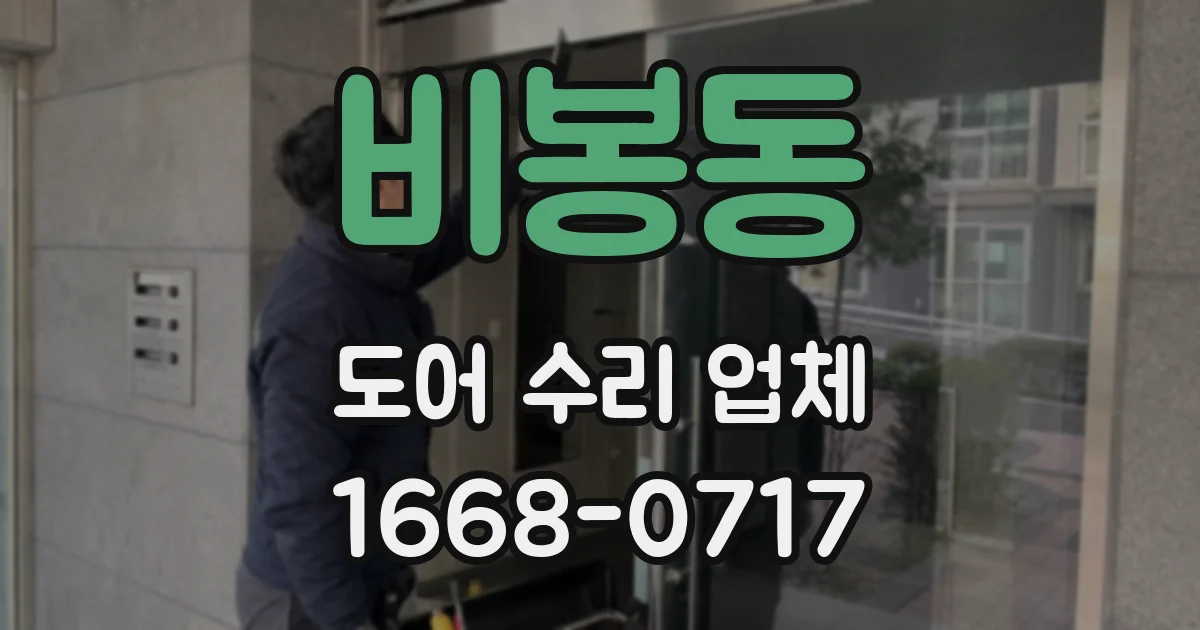 비봉동 도어 수리 업체