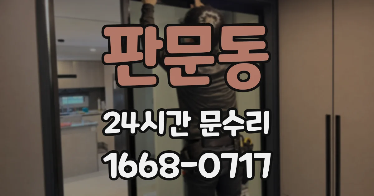 판문동 24시간 문수리