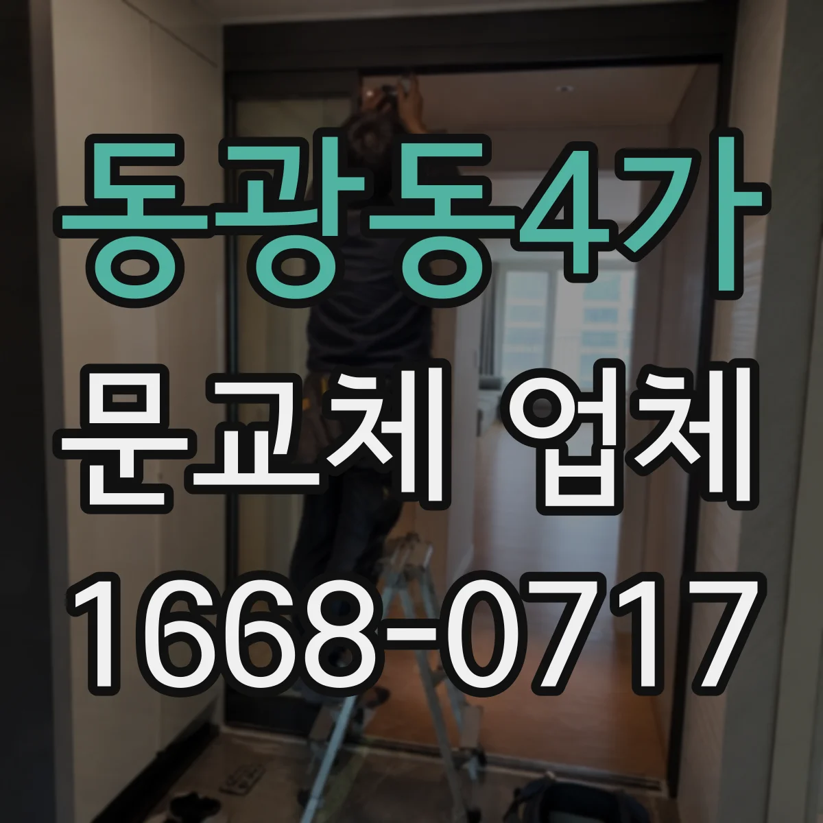동광동4가 문교체 업체