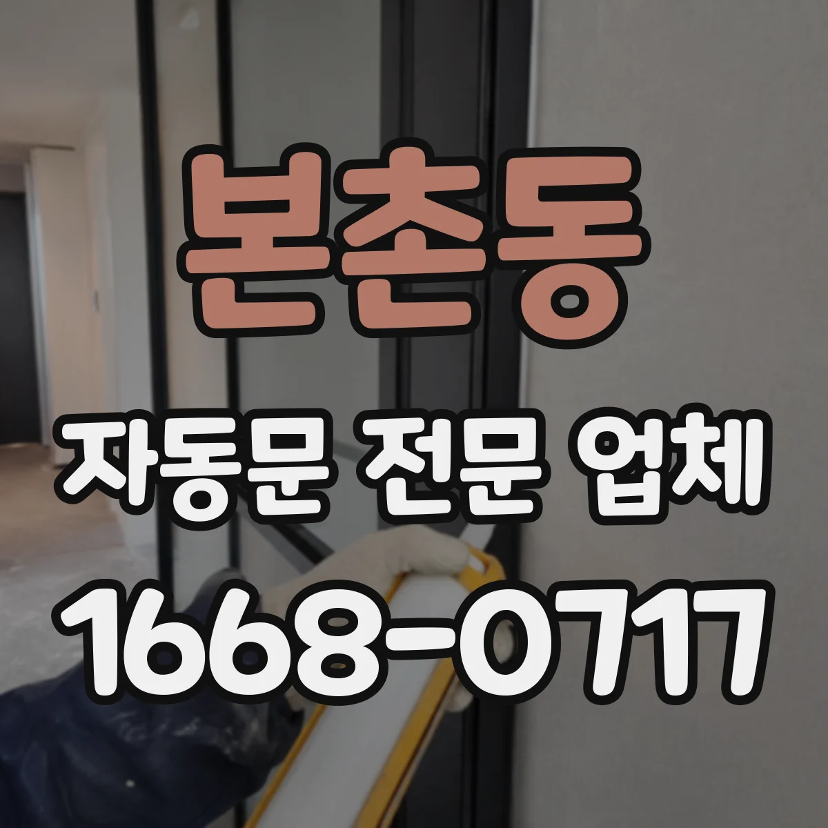 본촌동 자동문 전문 업체