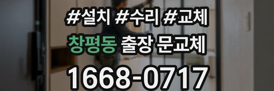 창평동 출장 문교체