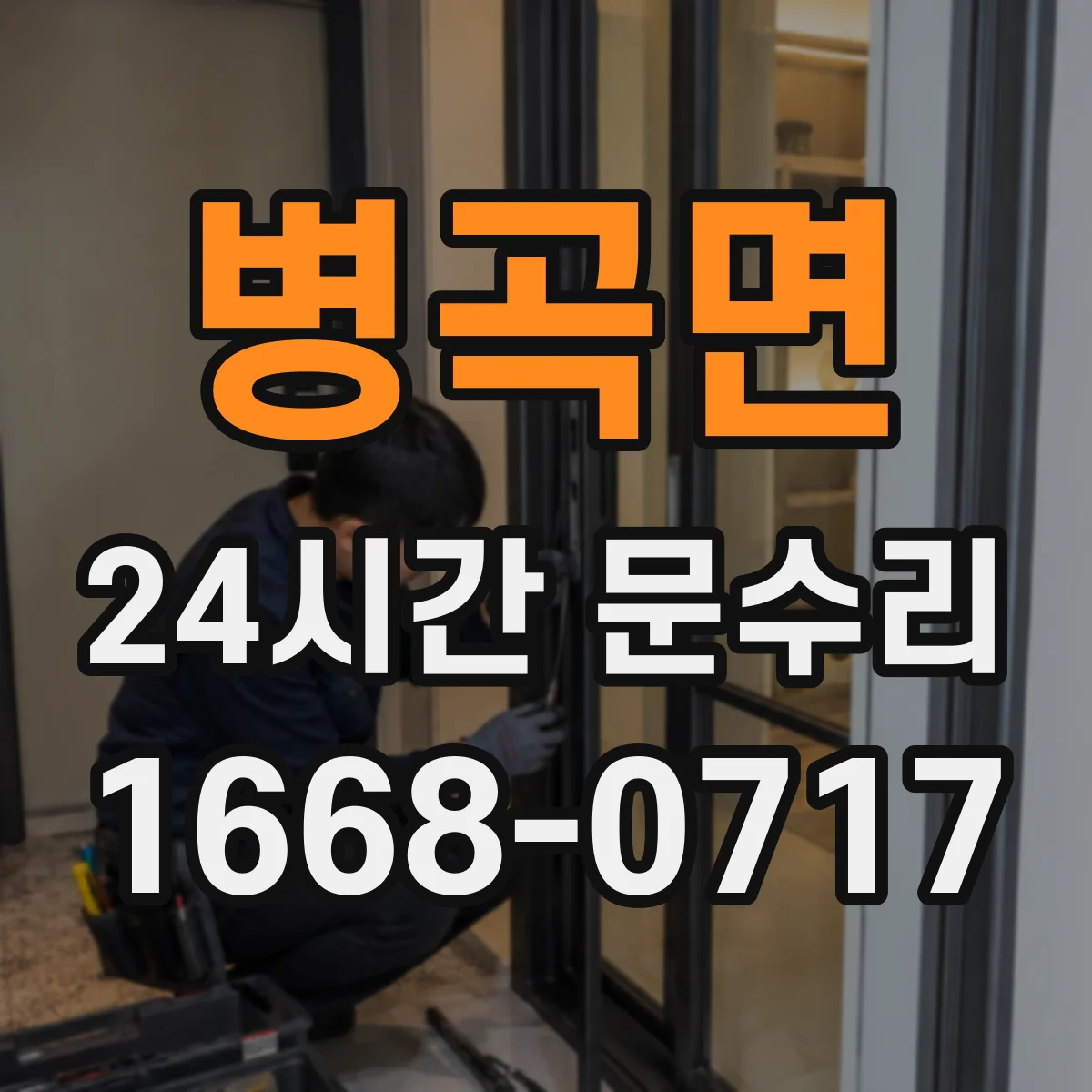 병곡면 24시간 문수리