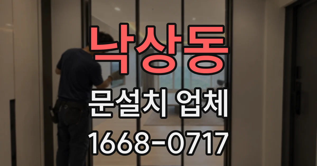 낙상동 문설치 업체