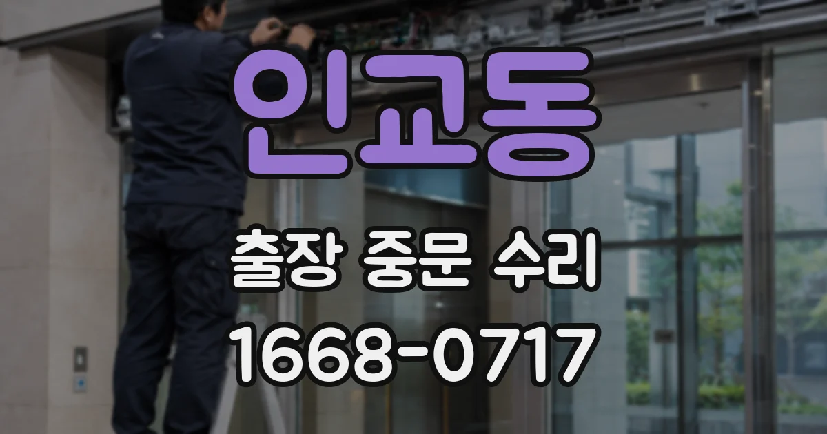 인교동 출장 중문 수리