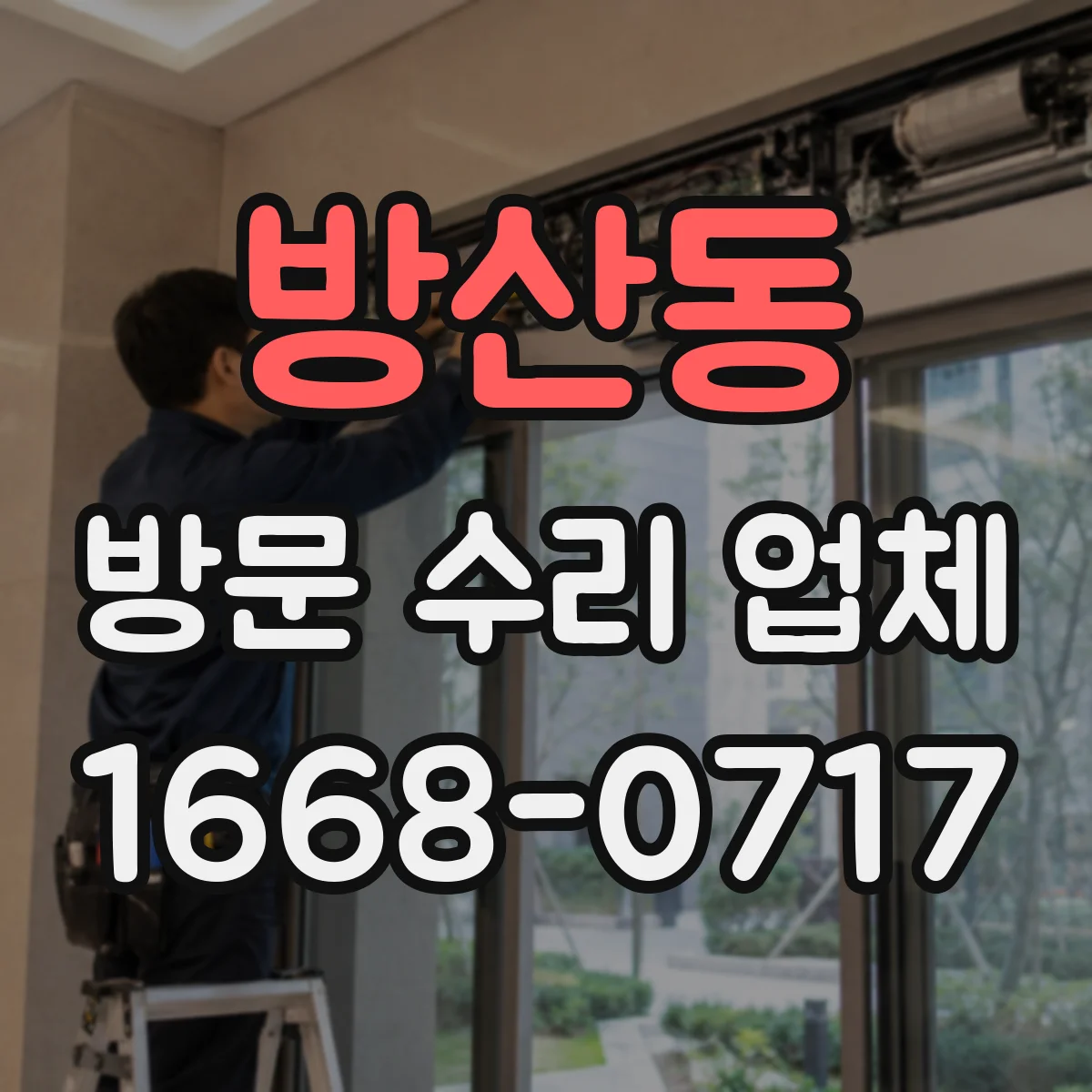 방산동 방문 수리 업체