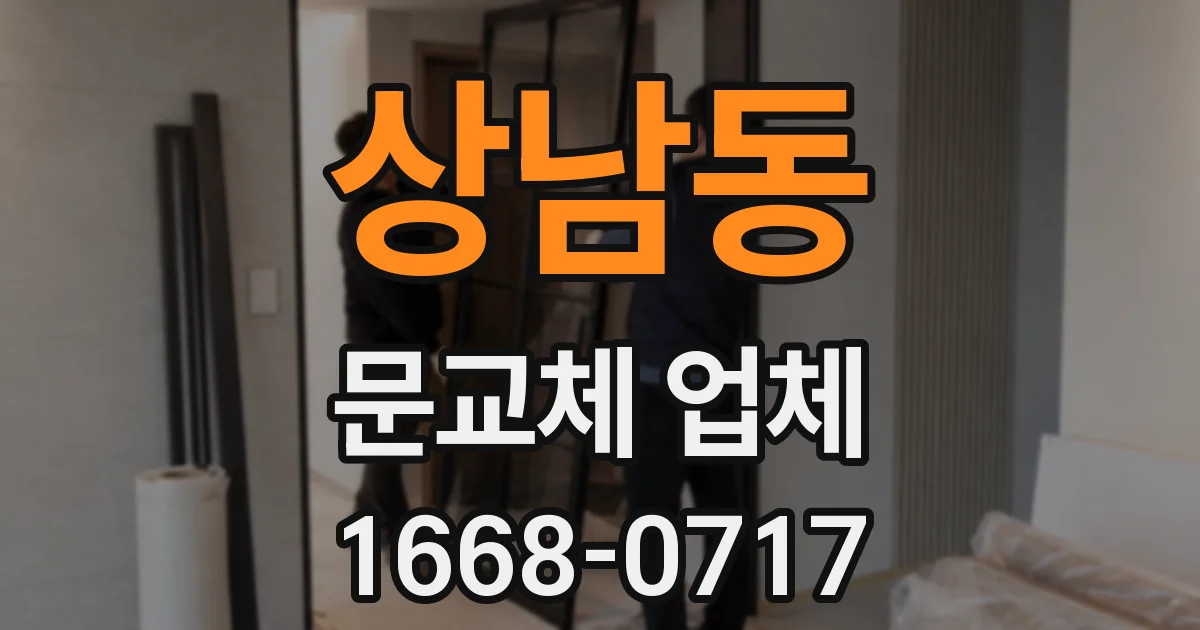상남동 문교체 업체