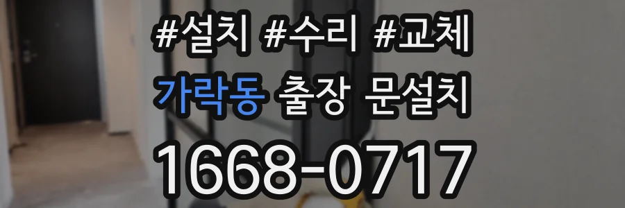 가락동 출장 문설치