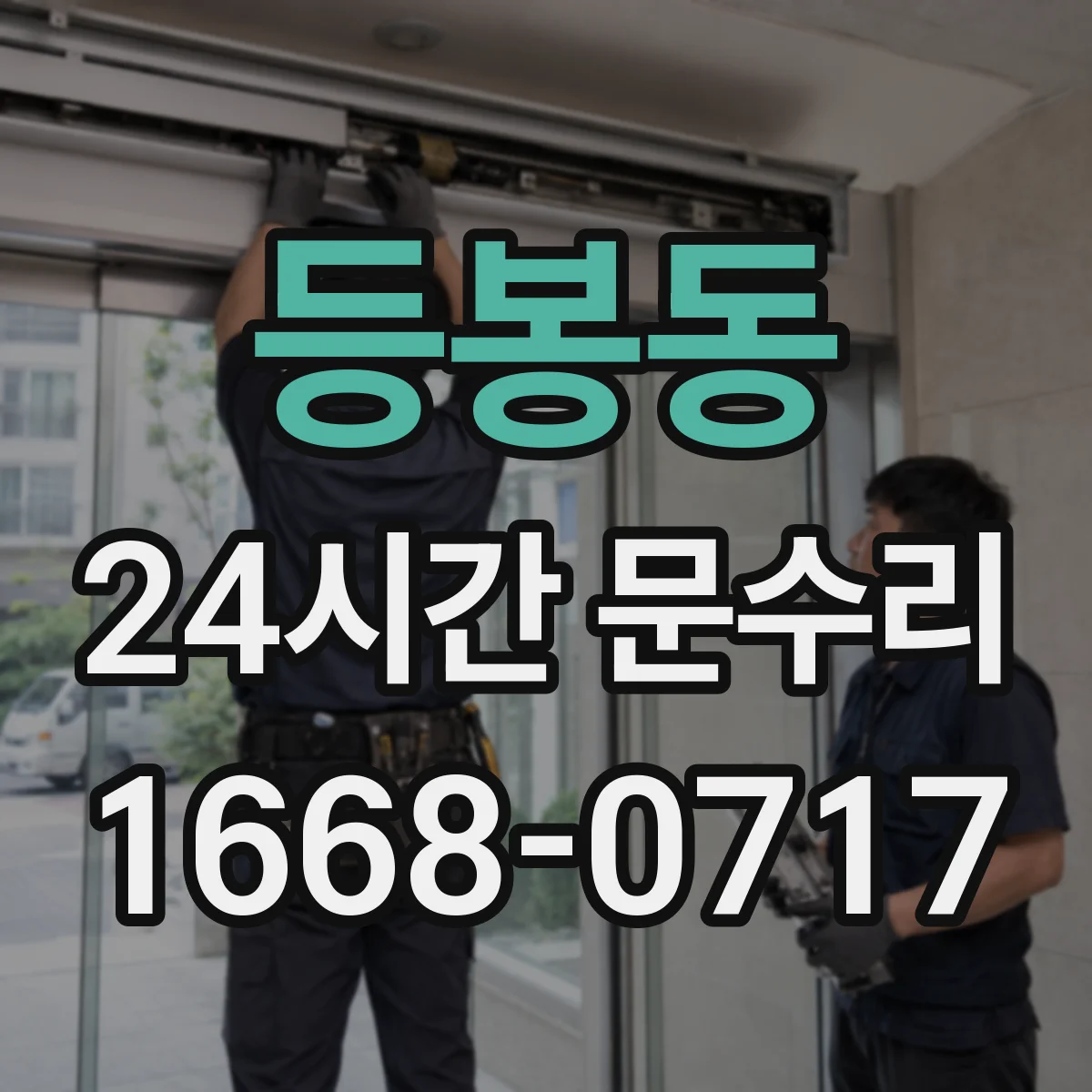 등봉동 24시간 문수리