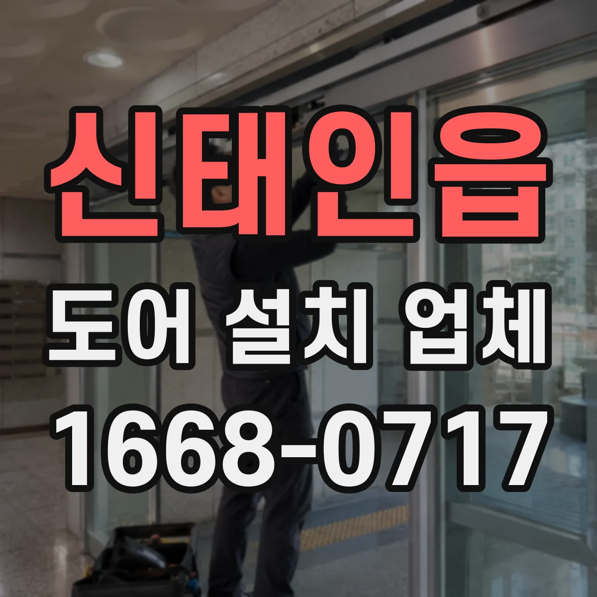 신태인읍 도어 설치 업체