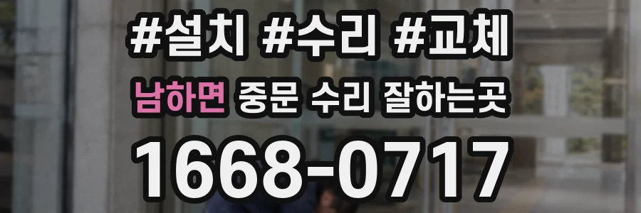 남하면 중문 수리 잘하는곳